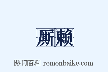 厮赖是什么意思的图片